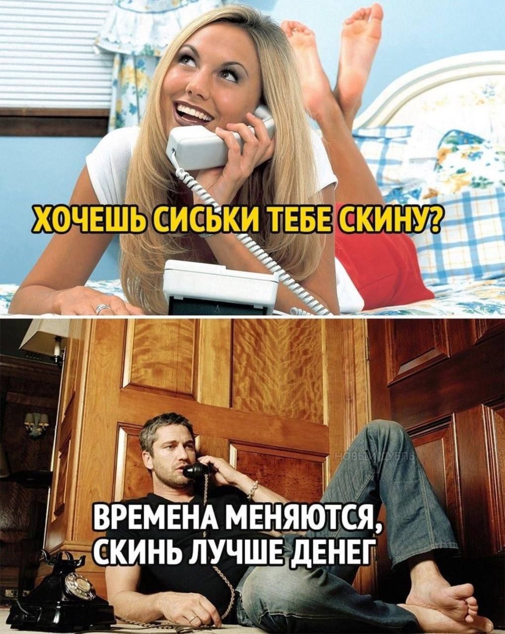 Хочешь сиськи тебе скину? Времена меняются, скинь лучше денег.