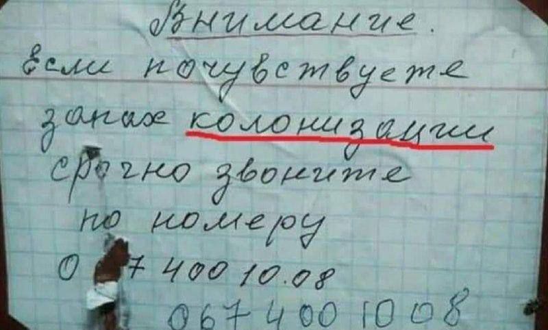 Внимание. Если почувствуете запах колонизации, срочно звоните по номеру 0 7 400 10 08 067 400 10 08