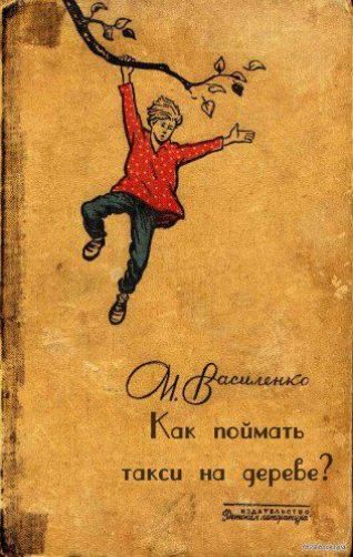 М. Василенко Как поймать такси на дереве?
