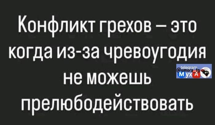 Конфликт грехов – это когда из-за чревоугодия не можешь преодолеть