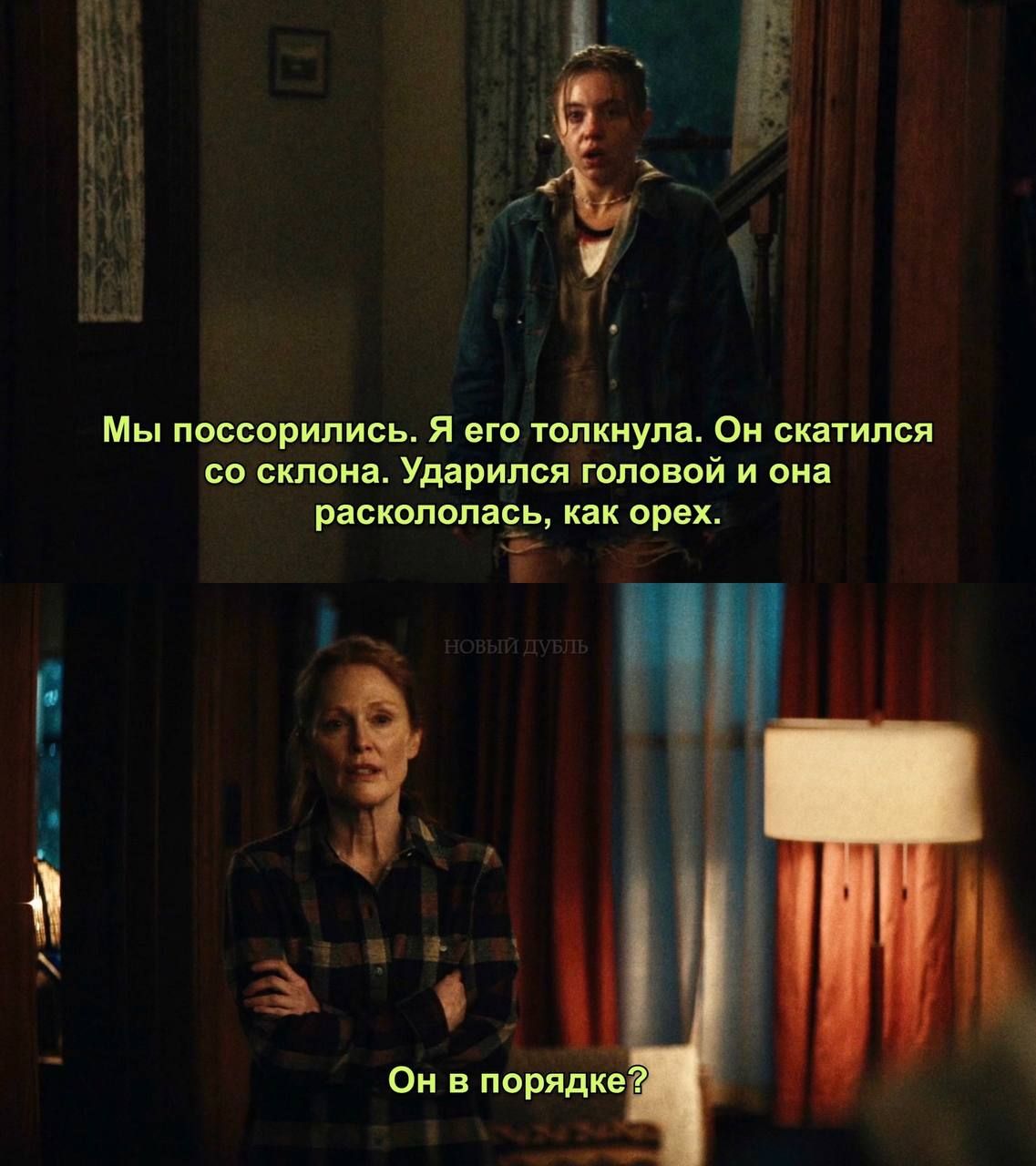 Мы поссорились. Я его толкнула. Он скатился со склона. Ударился головой и она раскололась, как орех.
Он в порядке?