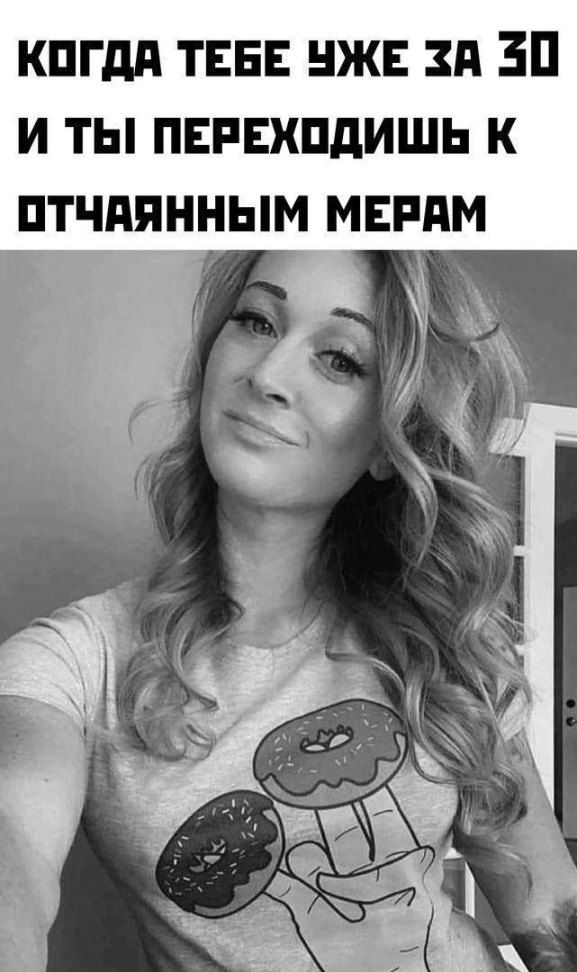 когда тебе уже за 30 и ты переходишь к отчаянным мерам