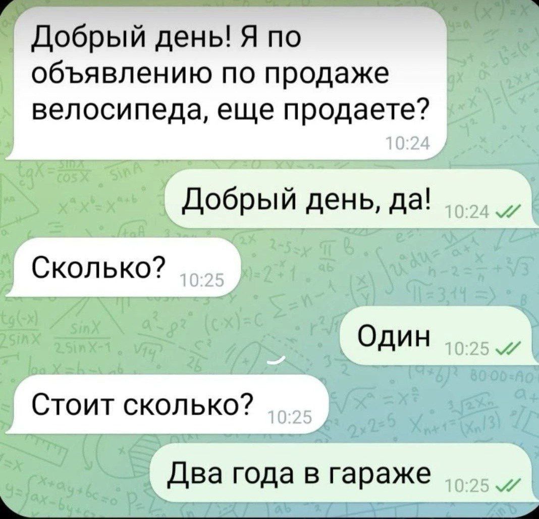 Добрый день! Я по объявлению по продаже велосипеда, еще продаете?
Добрый день, да!
Сколько?
Один
Стоит сколько?
Два года в гараже