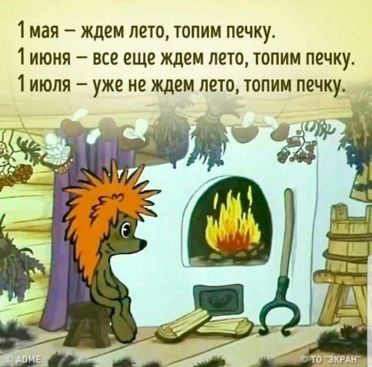 1 мая – ждем лето, топим печку.
1 июня – все еще ждем лето, топим печку.
1 июля – уже не ждем лето, топим печку.