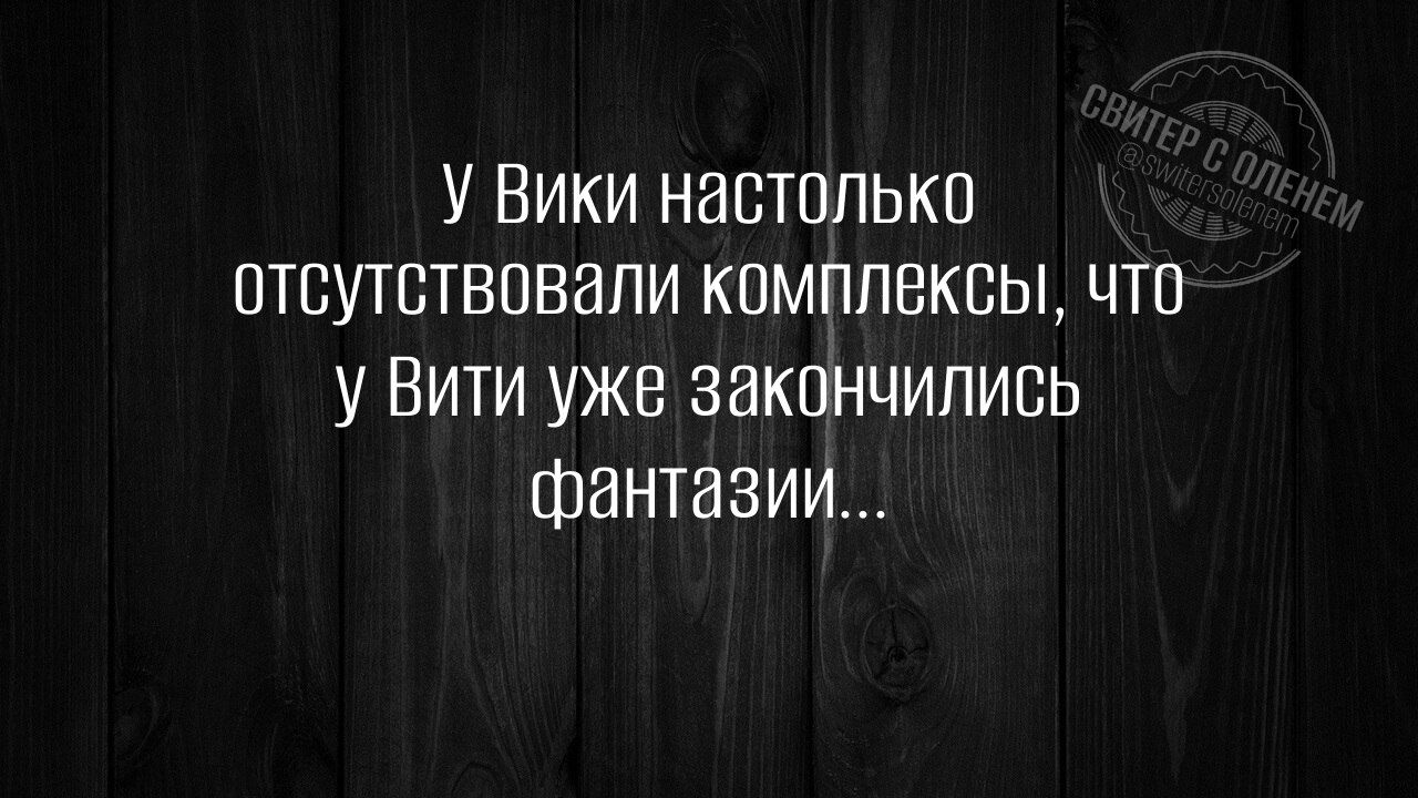 У Вики настолько отсутствовали комплексы, что у Вити уже закончились фантазии...