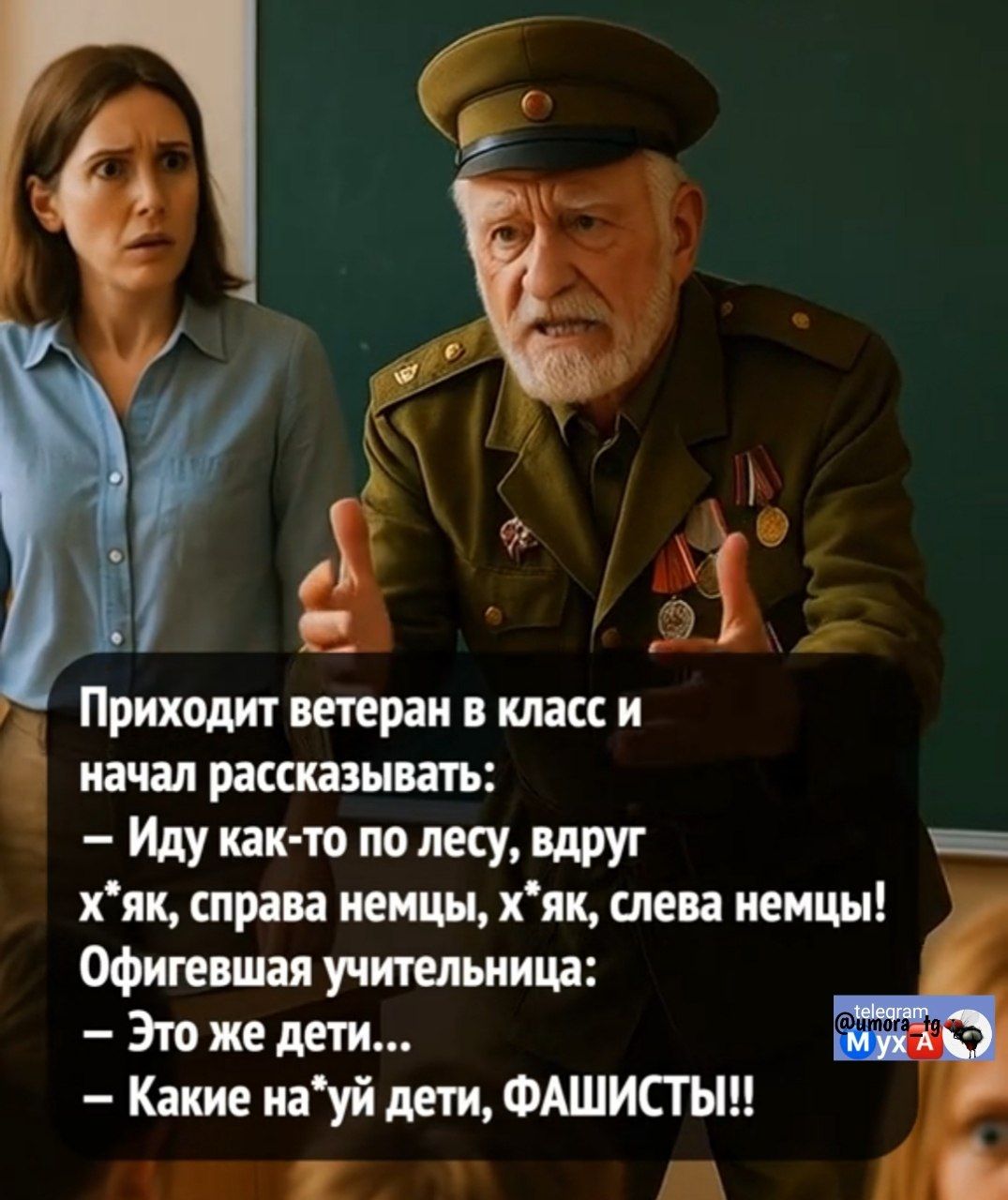 Г Ё\ В 33‚

Приходит ветеран в класс и

начал рассказывать:

— — Иду как-то по лесу, вдруг ч==
х