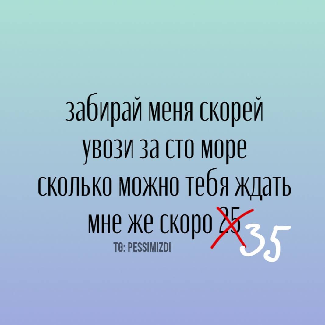 забирай меня скорее увози за сто море сколько можно тебя ждать мне же скоро