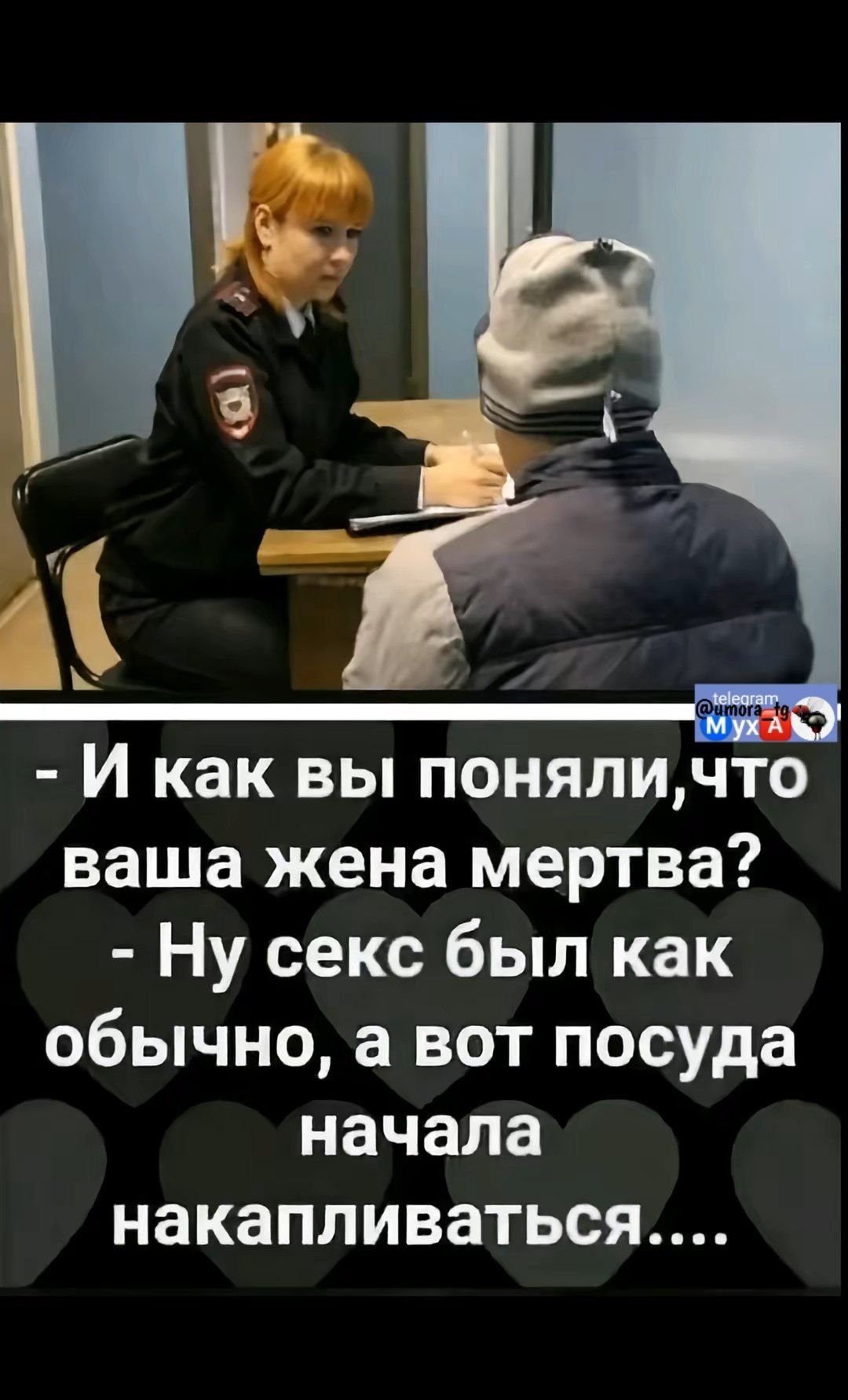 - И как вы поняли, что ваша жена мертва?
- Ну секс был как обычно, а вот посуда начала накапливаться....