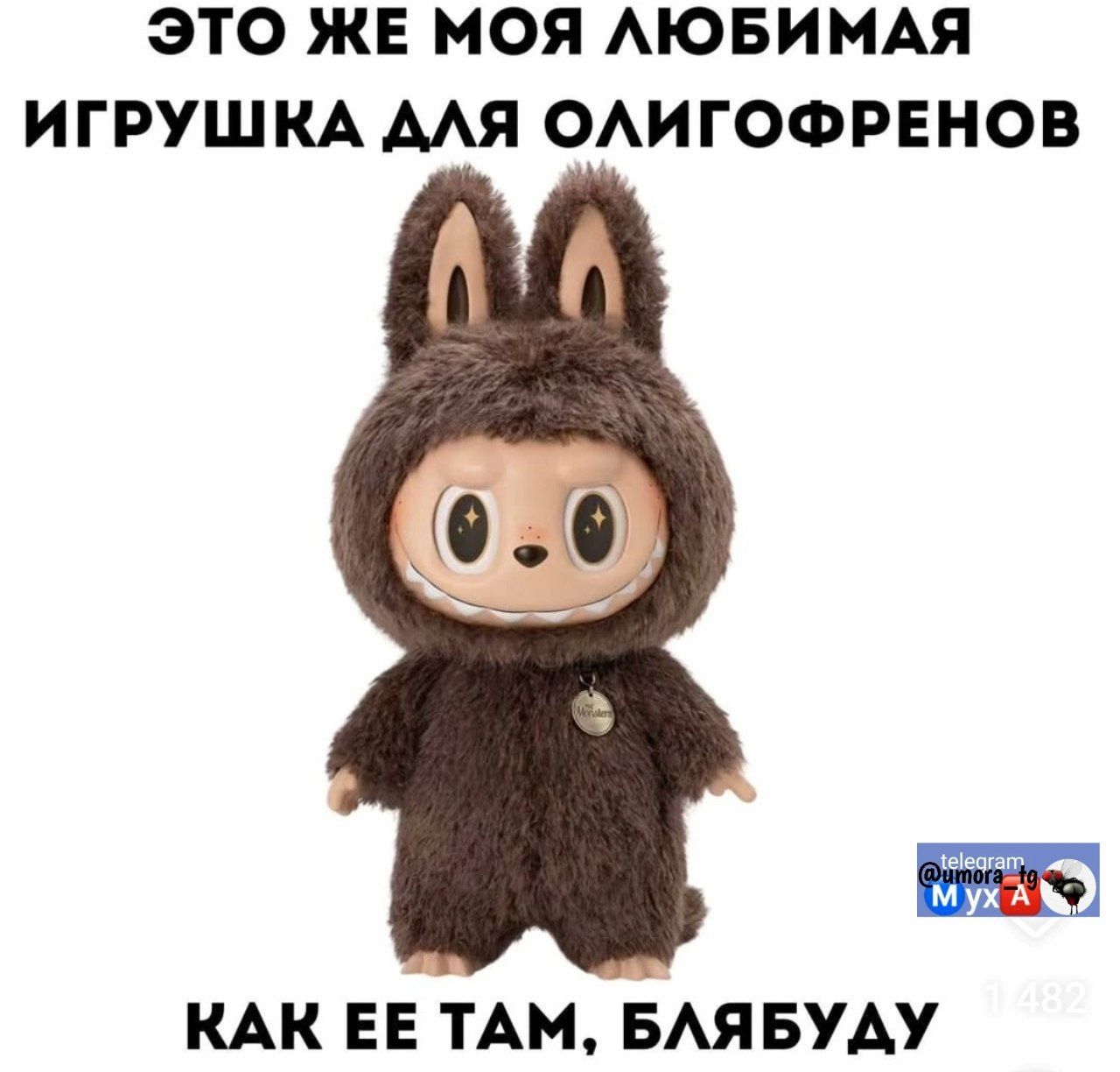 ЭТО ЖЕ МОЯ ЛЮБИМАЯ ИГРУШКА ДЛЯ ОЛИГОФРЕНОВ КАК ЕЕ ТАМ, БЛЯБУДУ