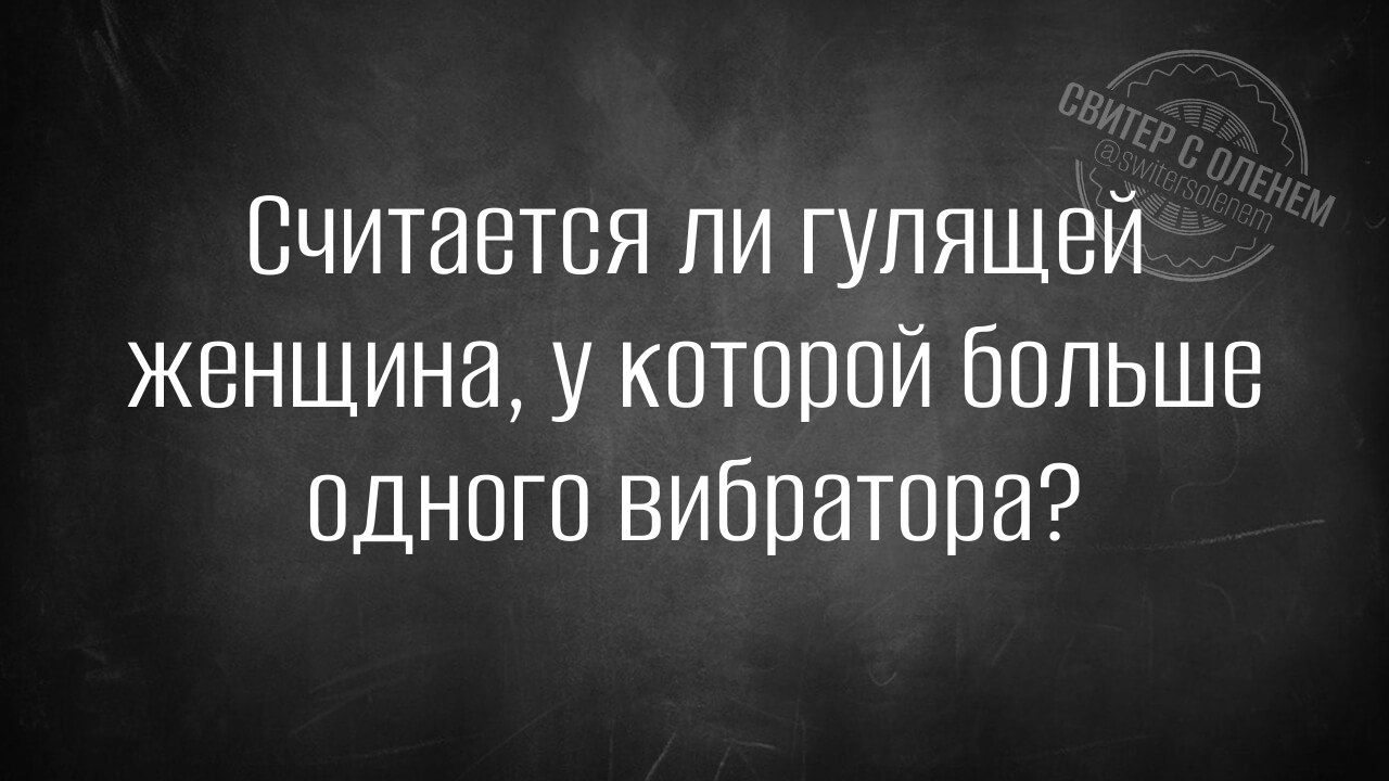 Считается ли гулящей женщина, у которой больше одного вибратора?
