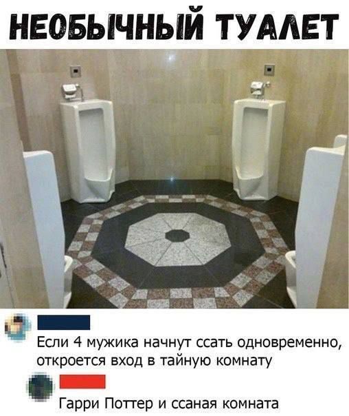 НЕОБЫЧНЫЙ ТУАЛЕТ
Если 4 мужика начнут ссать одновременно, откроется вход в тайную комнату
Гарри Поттер и ссаная комната