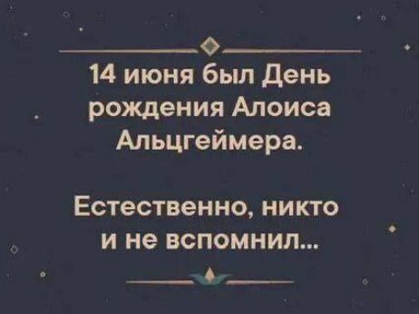 14 июня был День рождения Алоиса Альцгеймерa.
Естественно, никто и не вспомнил...