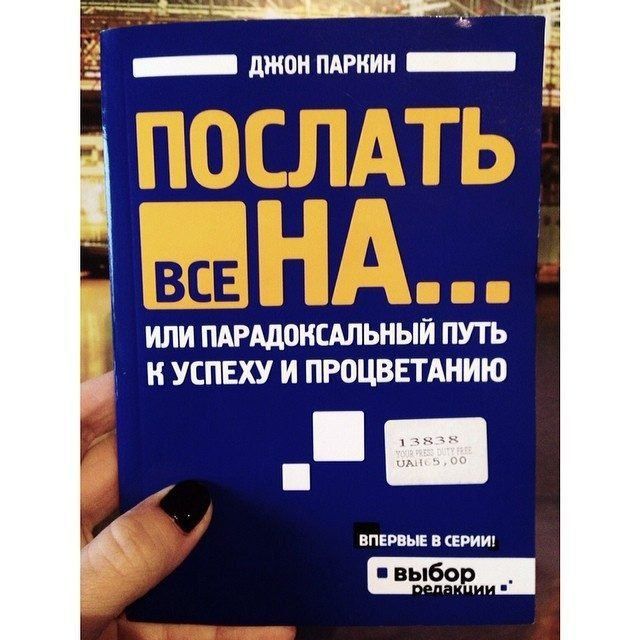 Джон Паркн ПОСЛАТЬ ВСЕ НА... или парадоксальный путь к успеху и процветанию ВПЕРВЫЕ В СЕРИИ! выбор редакции