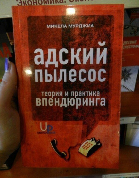адский пылесос теория и практика впендрюринга