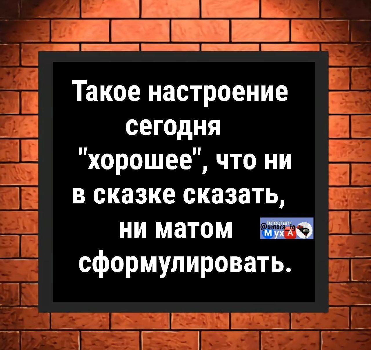 Такое настроение сегодня 