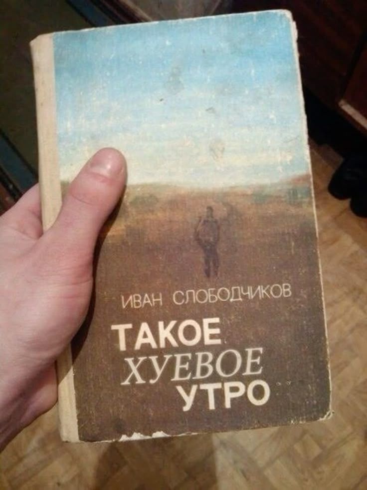 ИВАН СЛОБОДЧИКОВ ТАКОЕ ХУЕВОЕ УТРО