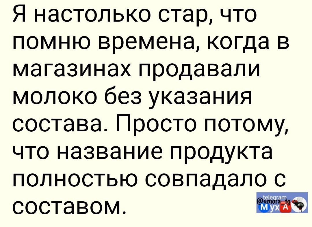 Я настолько стар, что помню времена, когда в магазинах продавали молоко без указания состава. Просто потому, что название продукта полностью совпадало с составом.