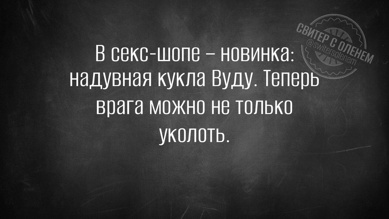 В секс-шопе – новинка: надутная кукла Вуду. Теперь врага можно не только уколоть.