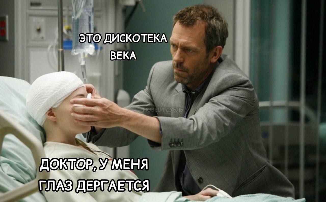 ЭТО ДИСКОТЕКА ВЕКА
ДОКТОР, У МЕНЯ ГЛАЗ ДЕРГАЕТСЯ