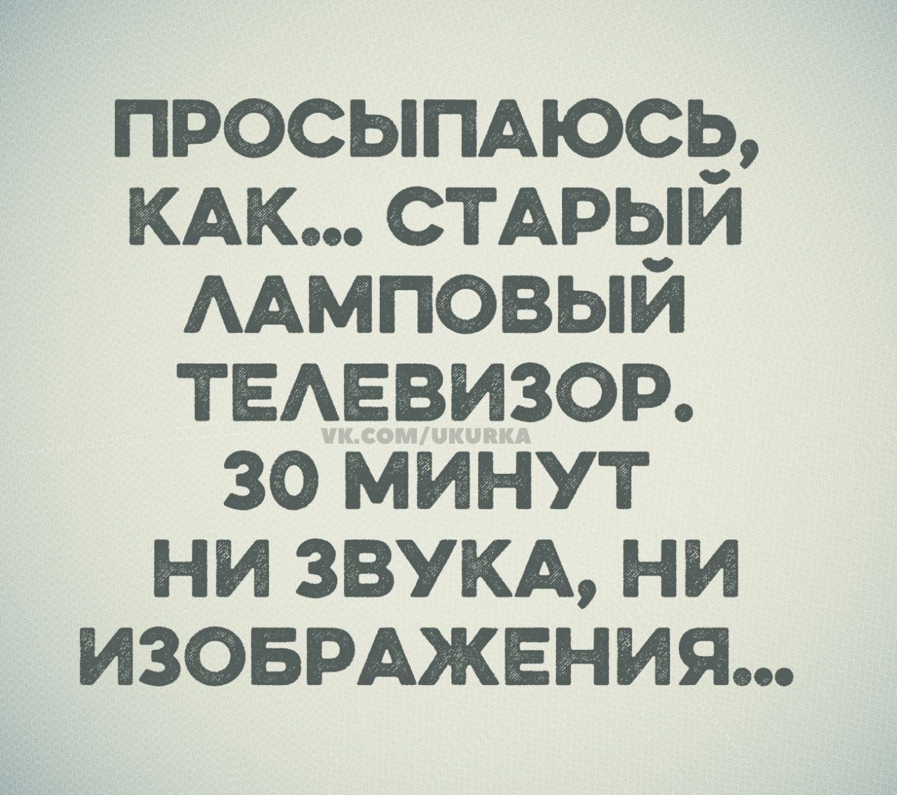 ПРОСЫПАЮСЬ, КАК... СТАРЫЙ ЛАМПОВЫЙ ТЕЛЕВИЗОР. 30 МИНУТ НИ ЗВУКА, НИ ИЗОБРАЖЕНИЯ...