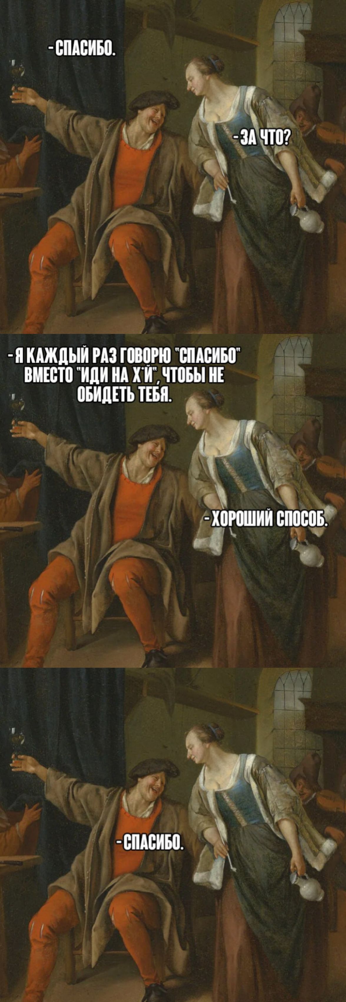 - СПАСИБО. 
- ЗА ЧТО? 
- Я КАЖДЫЙ РАЗ ГОРОЧНО 
