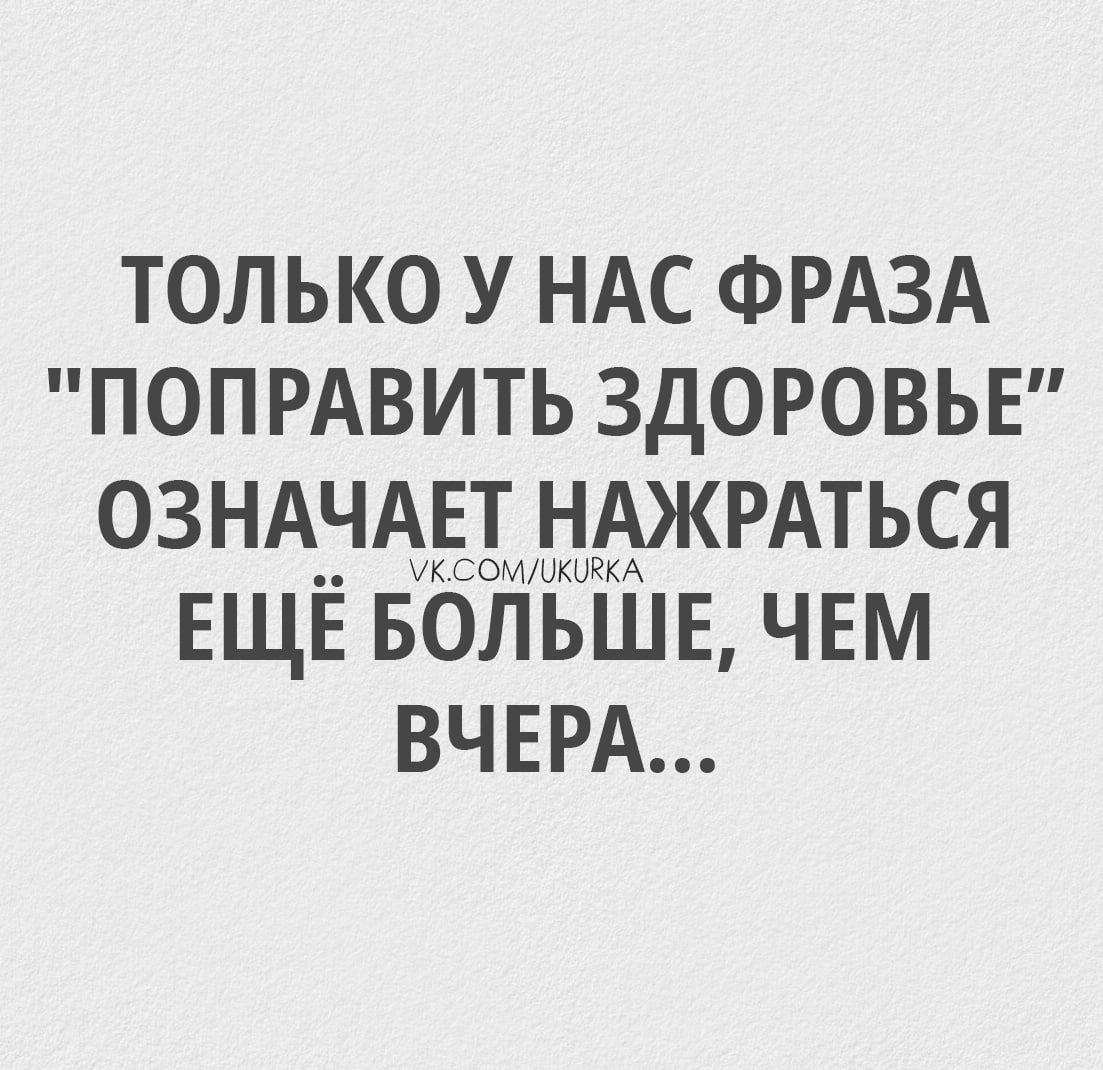 ТОЛЬКО У НАС ФРАЗА 