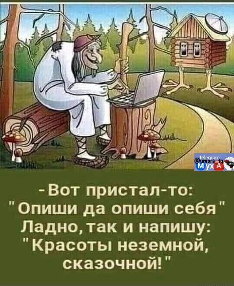 - Вот пристал-то: 