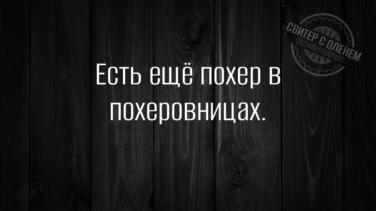 Есть ещё похер в похоронницах.