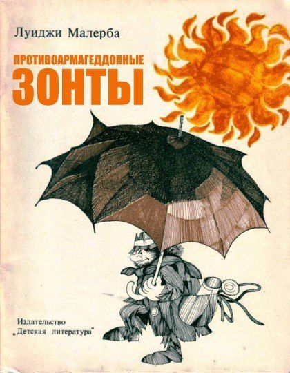 Луиджи Малерба
ПРОТИВОАРМАГЕДДОННЫЕ ЗОНТЫ
Издательство 