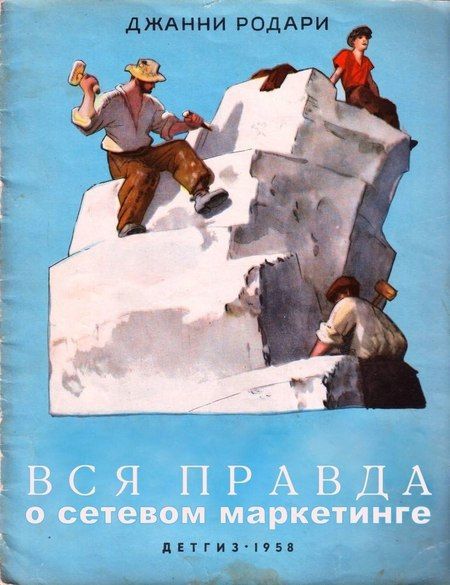 ВСЯ ПРАВДА О СЕТЕВОМ МАРКЕТИНГЕ