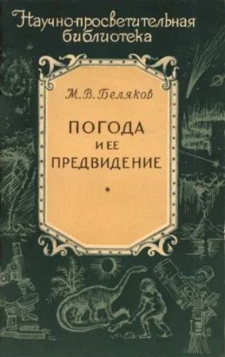 Научно-просветительская библиотека
М.В. Беляков
ПОГОДА
и ее
ПРЕДВИДЕНИЕ