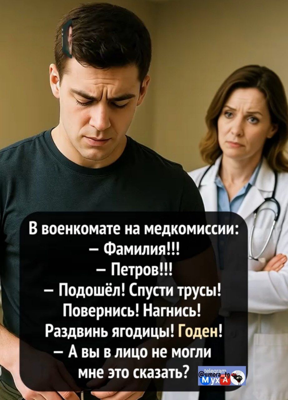 В военкомате на медкомиссии:
– Фамилия!!!
– Петров!!!
– Подойди! Спусти трусы!
Повернись! Нагнись!
Раздвинь ягодицы! Годен!
– А вы в лицо не могли мне это сказать?
