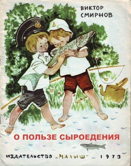 О пользе сырождения
ВИКТОР СМирнов
Издательство 'Малыш' 1973