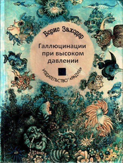 Борис Заходер
Галлюцинации при высоком давлении
ИДЗДАТЕЛЬСТВО 