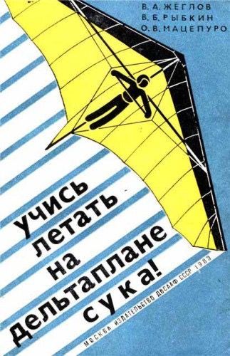 Учи́сь лета́ть на дельтапла́не с у́ка!
Москва: Издательство досуга СССР, 1983