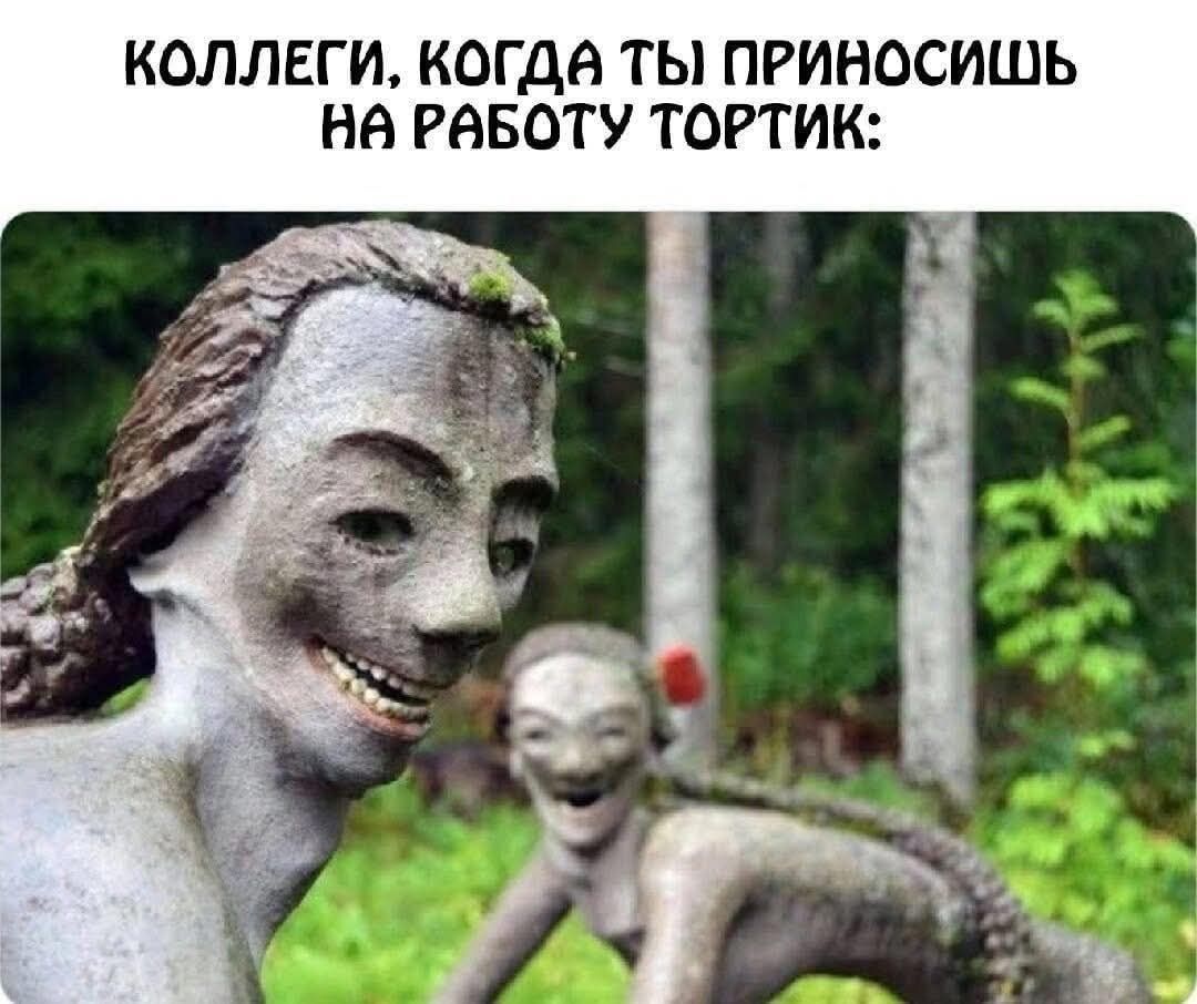 КОЛЛЕГИ, КОГДА ТЫ ПРИНОСИШЬ НА РАБОТУ ТОРТИК:
