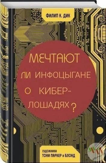 Мечтают ли инфоцыгане о кибер-лошадях?