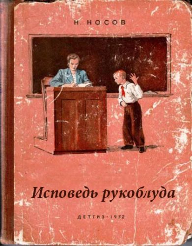 Исповедь рукоблуда
Детгиз - 1952