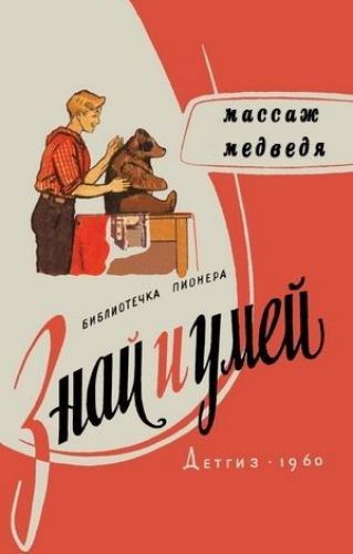 массаж медведя
библиотечка пионера
Знай и умей
Детгиз 1960