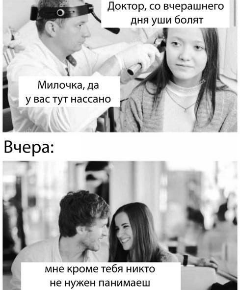 Доктор, со вчерашнего дня уши болят
Милочка, да у вас тут нассано

Вчера:
мне кроме тебя никто не нужен понимаешь