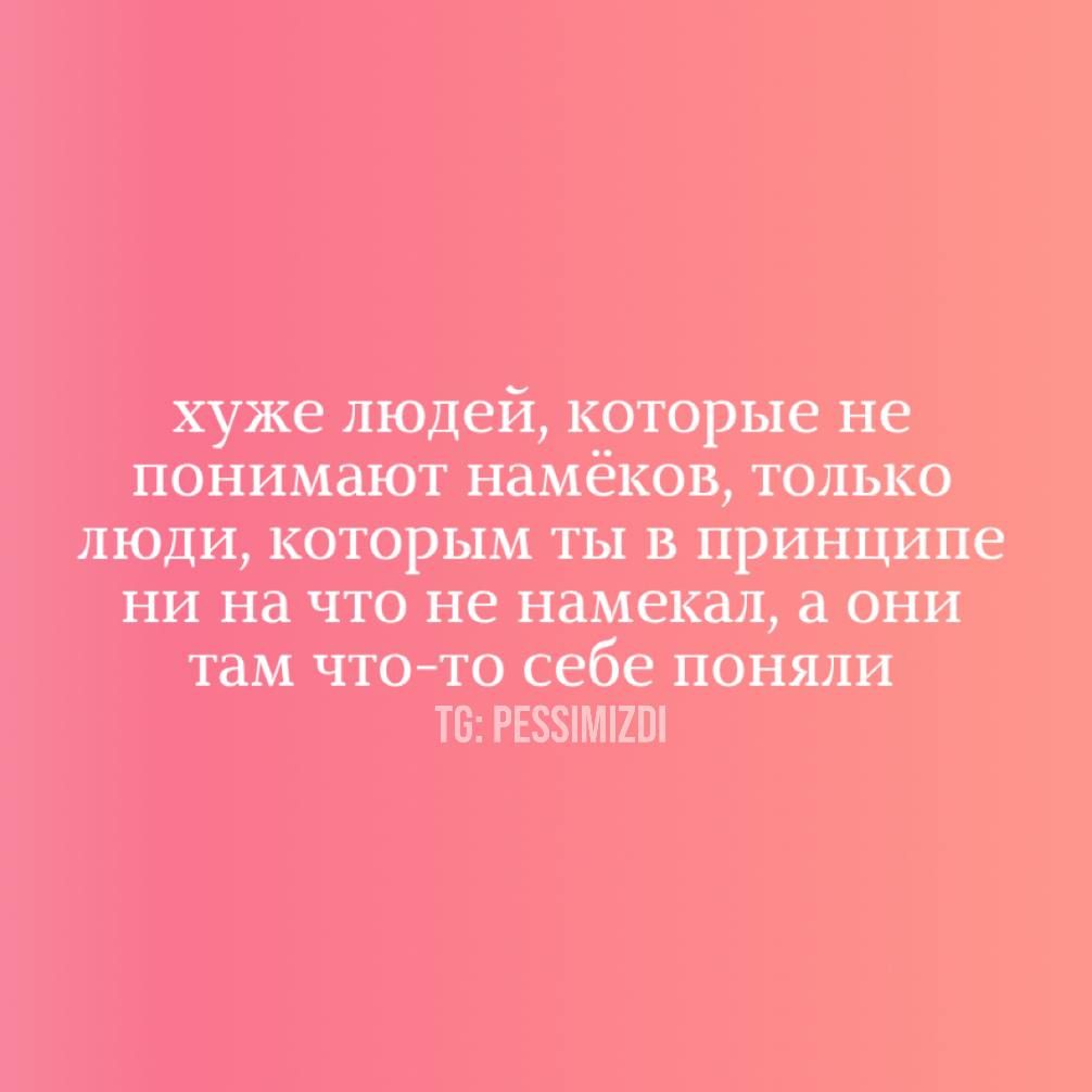 хуже людей, которые не понимают намёков, только люди, которым ты в принципе ни на что не намекал, а они там что-то себе поняли
TG: PESSIMIZDI
