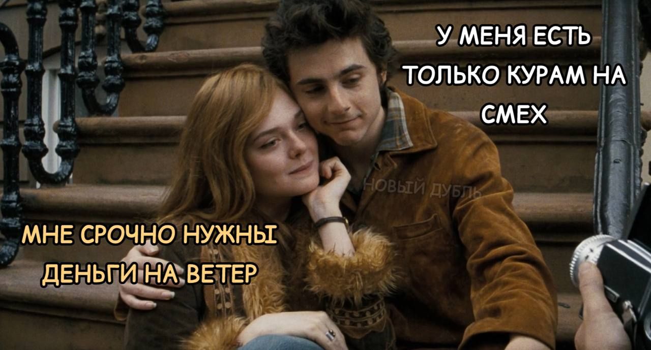 У меня есть только курам на смех
Мне срочно нужны деньги на ветер