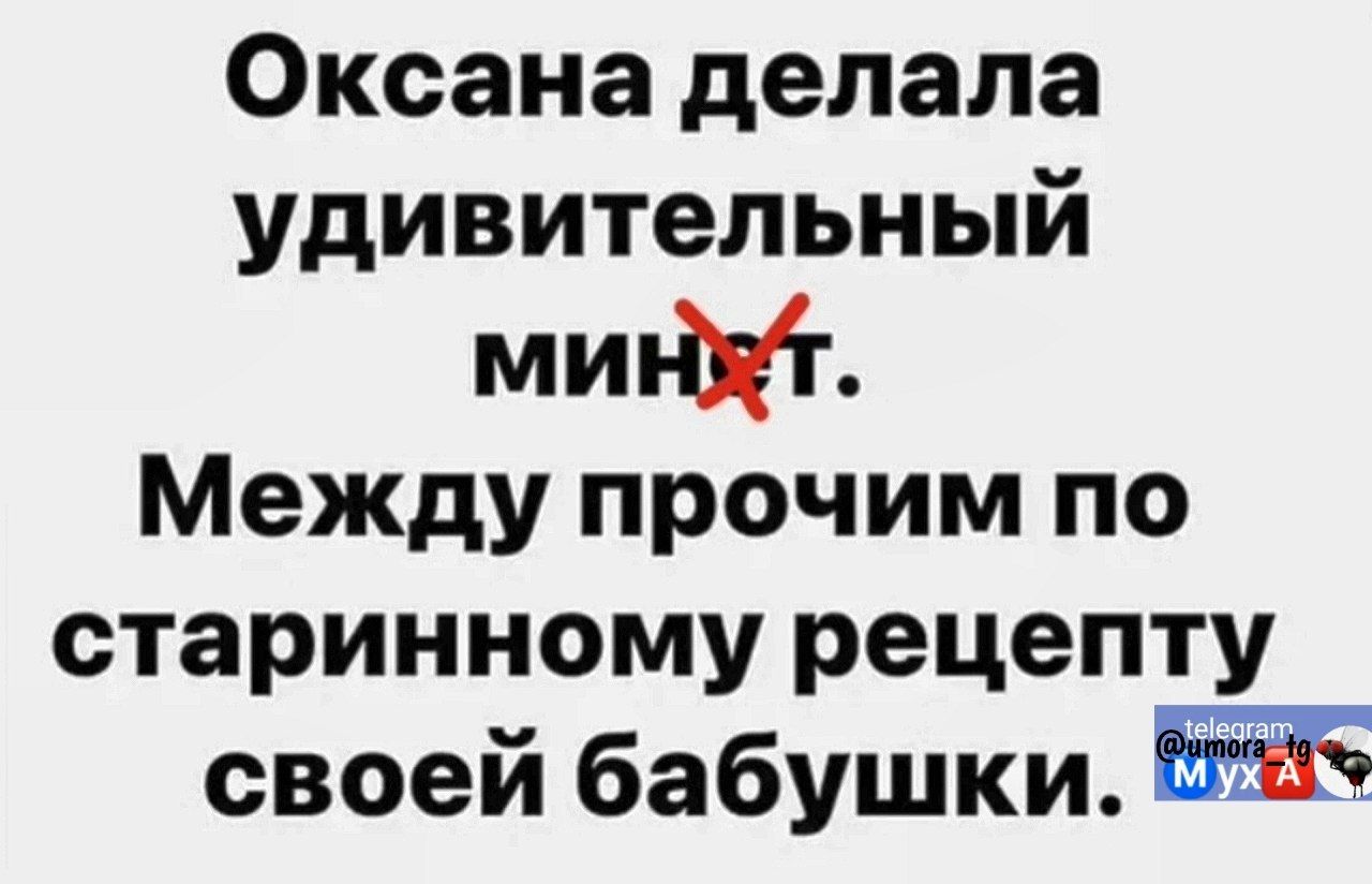Оксана делала удивительный мин. Между прочим по старинному рецепту своей бабушки.