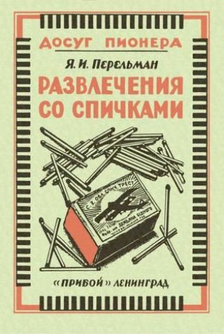 Досуг пионера
Я. И. Перельман
Развлечения со спичками
