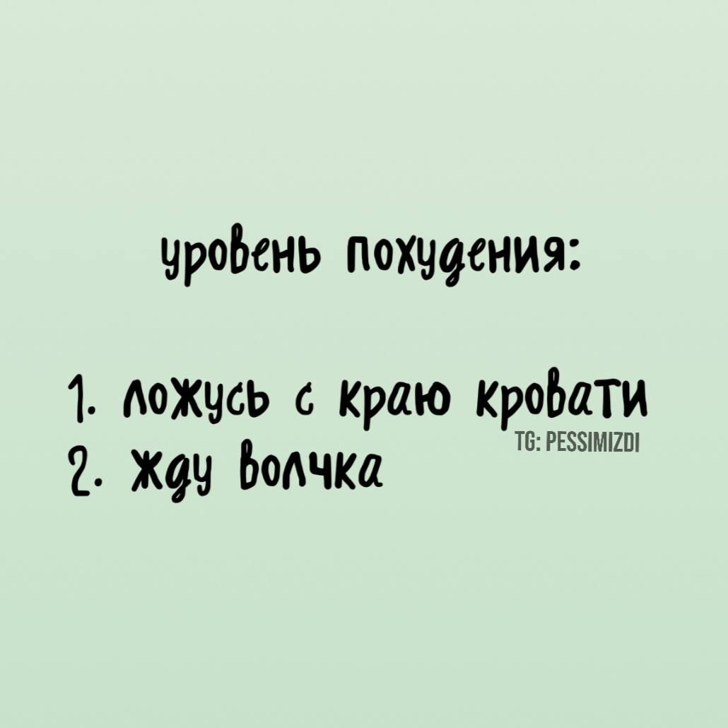 уровень похудения:
1. ложусь с краю кровати
2. жду волчка