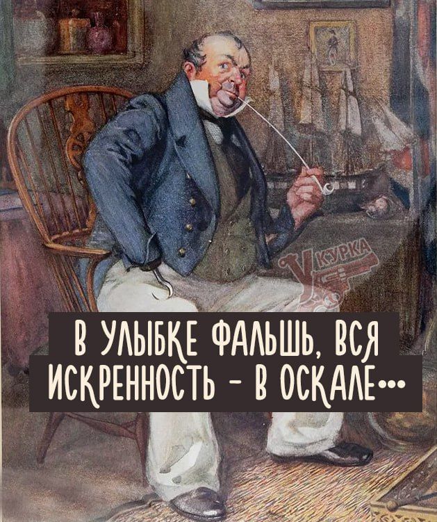 В УЛЫБКЕ ФАЛЬШЬ, ВСЯ ИСКРЕННОСТЬ - В ОСКАЛЕ...