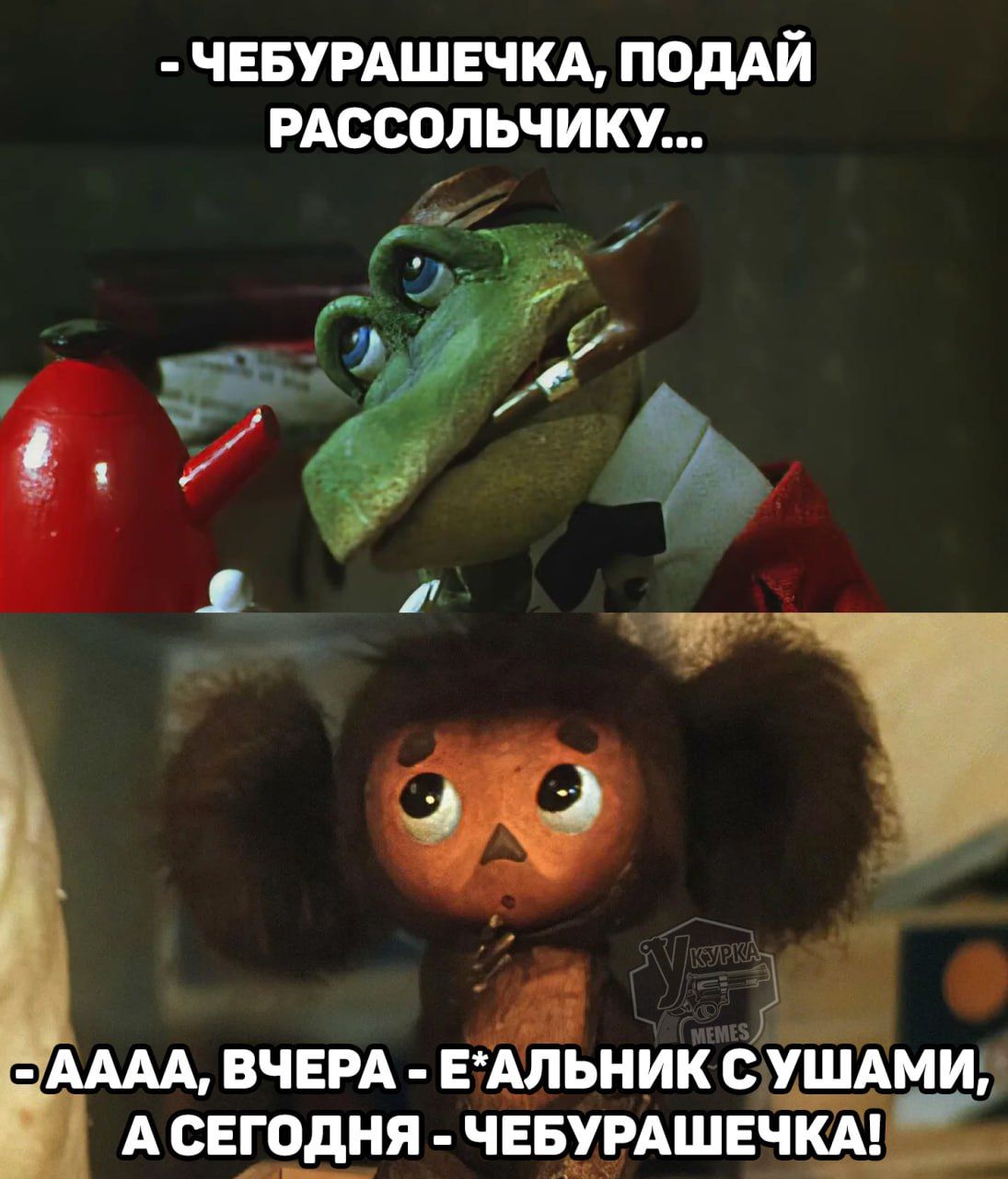 - Чебурашечка, подай рассольчику...
- АААА, ВЧЕРА - Е*АЛЬНИК С УШАМИ, А СЕГОДНЯ - ЧЕБУРАТЕШКА!