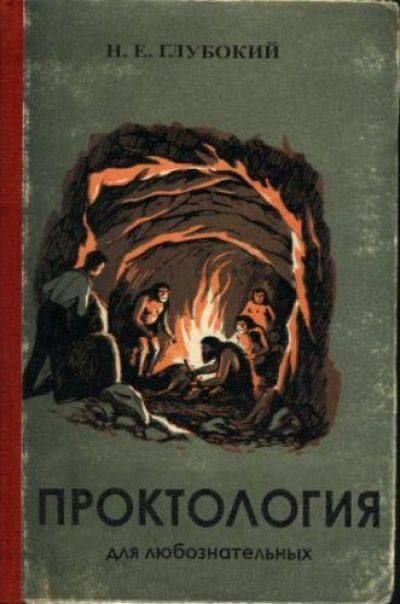 И. Е. Глубокий ПРОКТОЛОГИЯ для любознательных