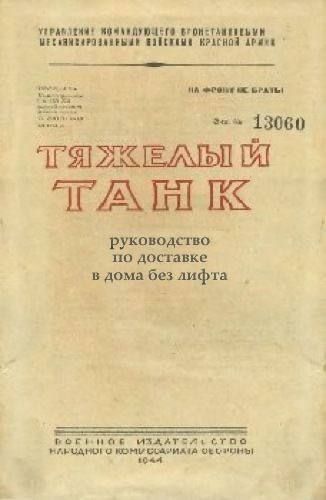ТЯЖЕЛЫЙ ТАНК
руководство по доставке в дома без лифта