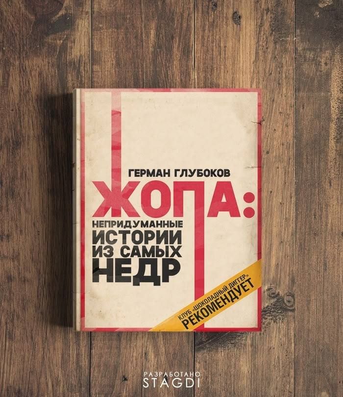 ЖОПА: Непридуманные истории из самых недр
Герман Глубоков

Книга психолога Диметре рекомендует